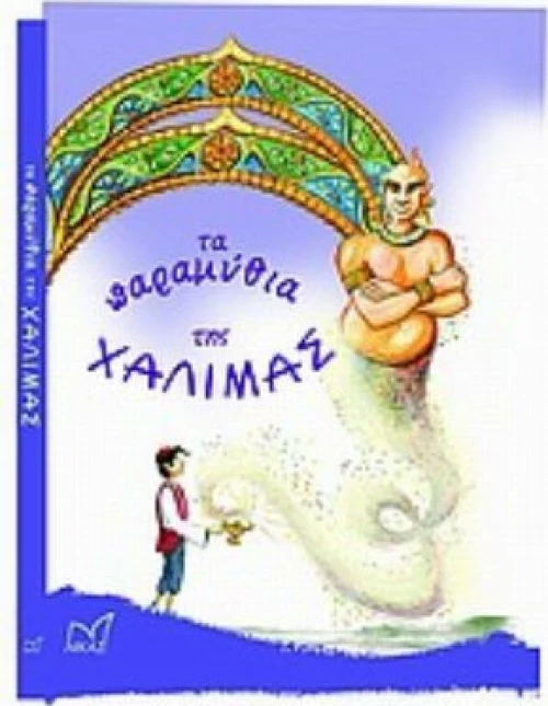Τα παραμύθια της Χαλιμάς