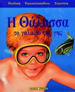 Η θάλασσα