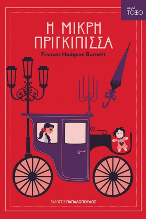 Η μικρή πριγκίπισσα
