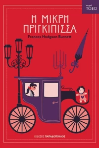 Η μικρή πριγκίπισσα