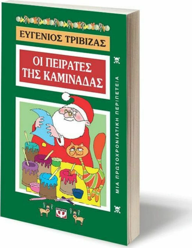 Οι πειρατές της καμινάδας