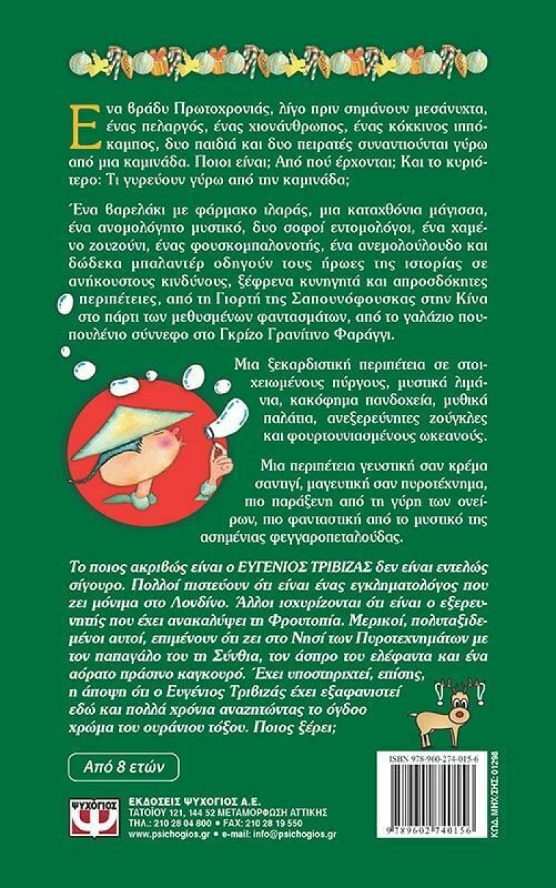 Οι πειρατές της καμινάδας