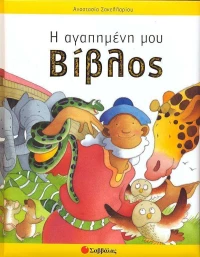Η αγαπημένη μου Βίβλος
