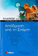 Απόδραση από τη Σπάρτη