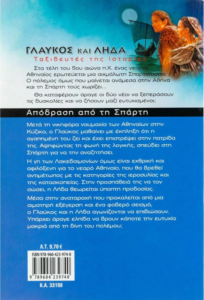 Απόδραση από τη Σπάρτη