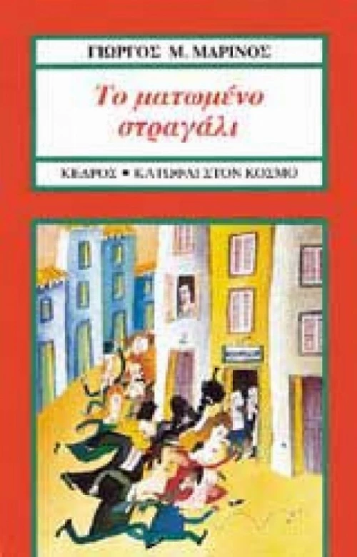 Το ματωμένο στραγάλι