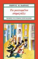 Το ματωμένο στραγάλι