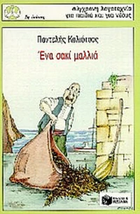 Ένα σακί μαλλιά