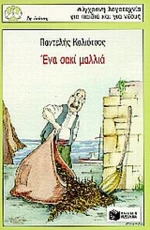 Ένα σακί μαλλιά