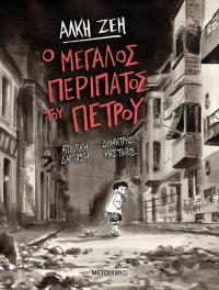 Ο μεγάλος περίπατος του Πέτρου