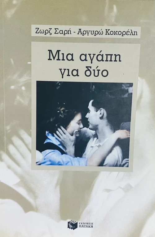 Μια αγάπη για δύο