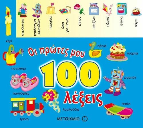 Οι πρώτες μου 100 λέξεις