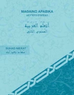 Μαθαίνω Αραβικά A2 (+ Online Audio)