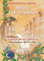Μύθοι του Ολύμπου
