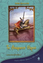 Το ασώματο θεριό, Ιστορίες ανθρώπων, δράκων, και άλλων θηρίων