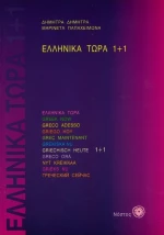 Ελληνικά τώρα 1+1