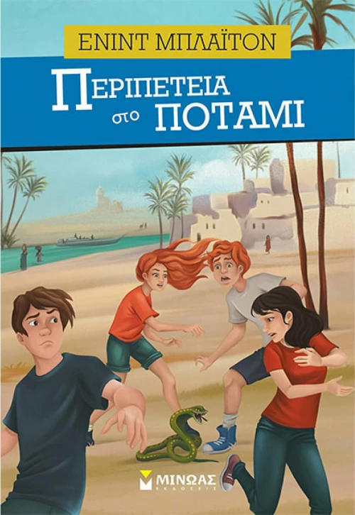 Περιπέτεια στο Ποτάμι
