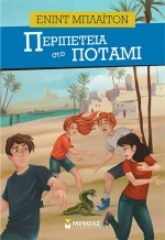 Περιπέτεια στο Ποτάμι