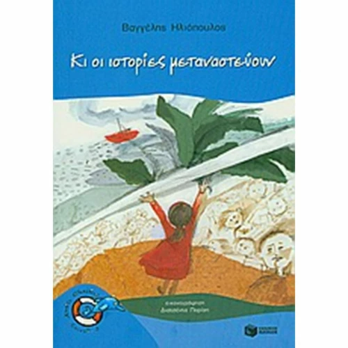 Κι οι ιστορίες μεταναστεύουν