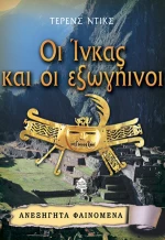 Οι Ίνκας και οι εξωγήινοι