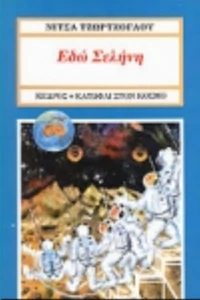 Εδώ Σελήνη