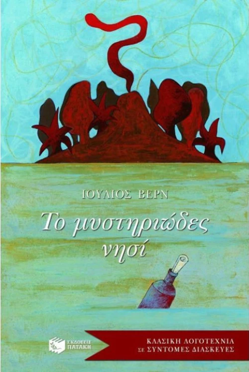 Το μυστηριώδες νησί