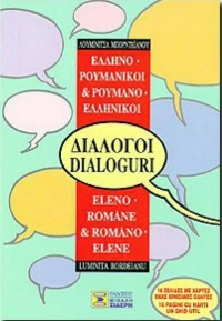 Ελληνο-ρουμανικοί, ρουμανο-ελληνικοί διάλογοι