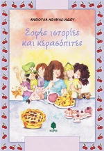 Σοφές ιστορίες και κερασόπιτες