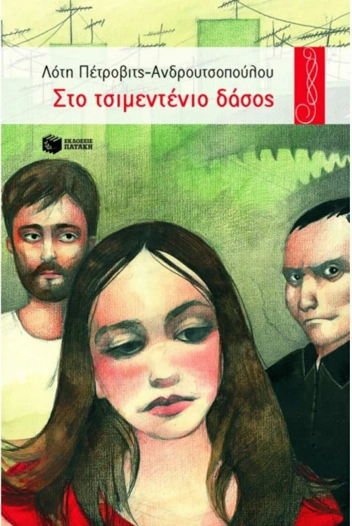 Στο τσιμεντένιο δάσος