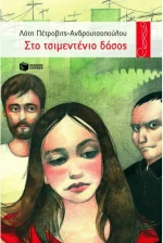 Στο τσιμεντένιο δάσος