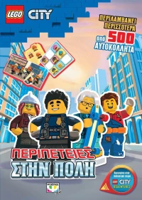 Lego City - Περιπέτειες Στην Πόλη