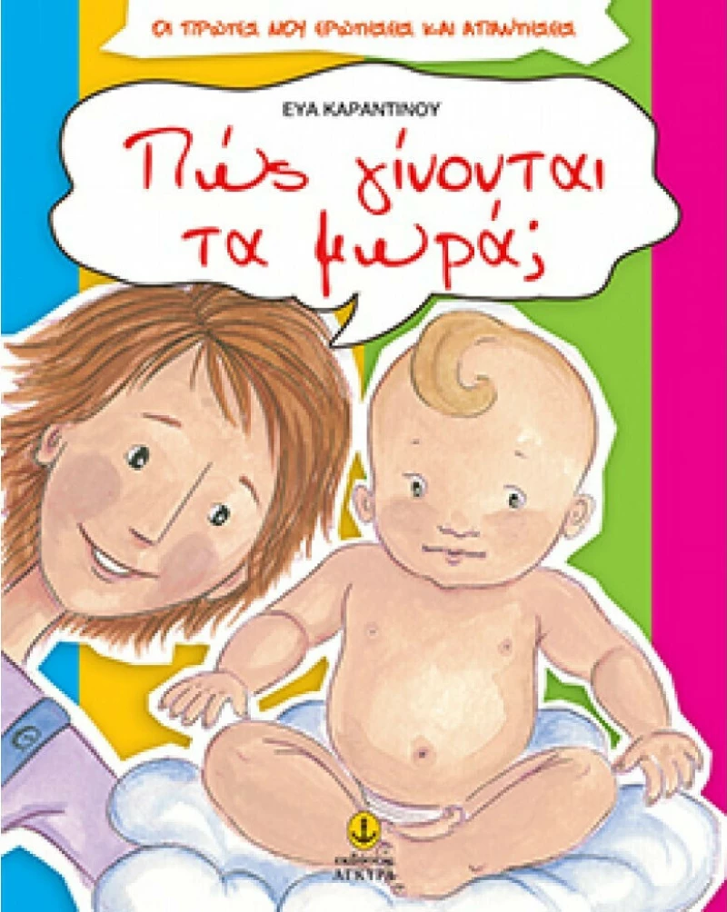 Πώς γίνονται τα μωρά;, Οι πρώτες μου ερωτήσεις και απαντήσεις