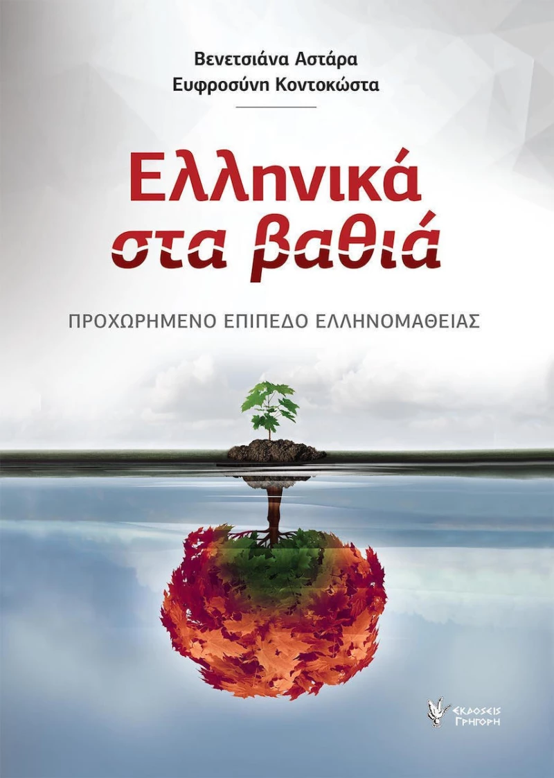 Ελληνικά στα βαθιά, Προχωρημένο επίπεδο ελληνομάθειας