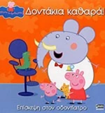 Δοντάκια καθαρά, Επίσκεψη στον οδοντίατρο