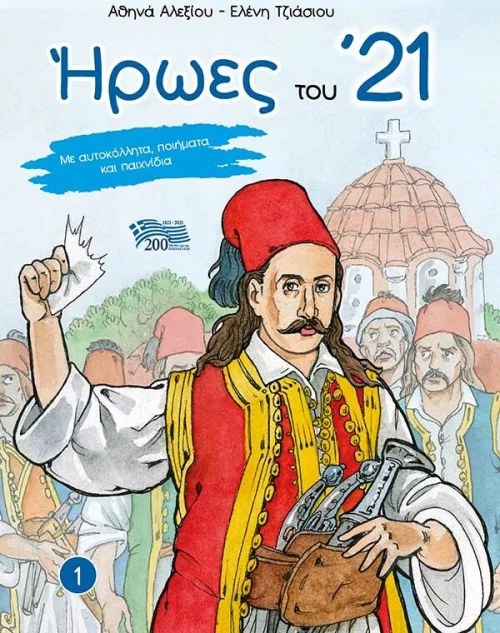 Ήρωες του '21