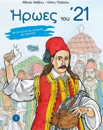 Ήρωες του '21