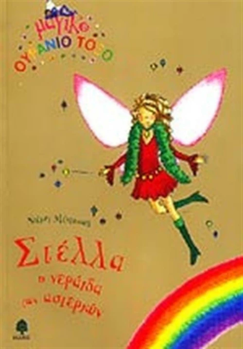 Στέλλα η νεράιδα των αστεριών