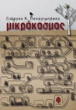 Μικρόκοσμος