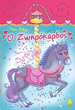 Ο Ζωηρόκαρδος