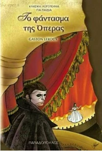 Το φάντασμα της όπερας