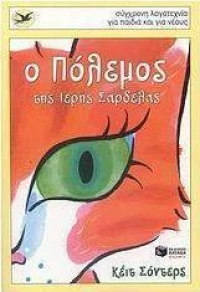 Ο πόλεμος της ιερής σαρδέλας