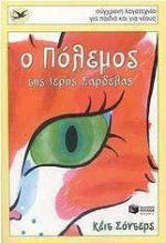 Ο πόλεμος της ιερής σαρδέλας