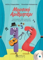 Μουσικό αριθμητάρι