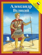 АЛексанДр ВелИкИЙ
