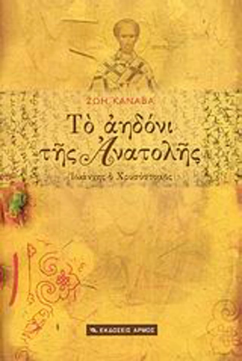Το αηδόνι της Ανατολής, Ιωάννης ο Χρυσόστομος