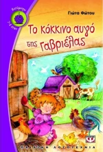 Το κόκκινο αυγό της Γαβριέλας