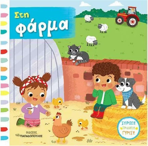 Στη φάρμα
