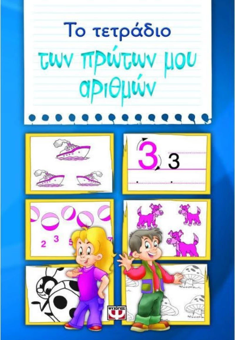 Το τετράδιο των πρώτων μου αριθμών