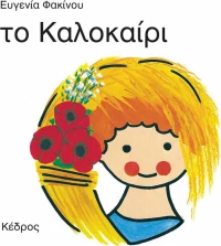 Το καλοκαίρι
