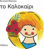 Το καλοκαίρι